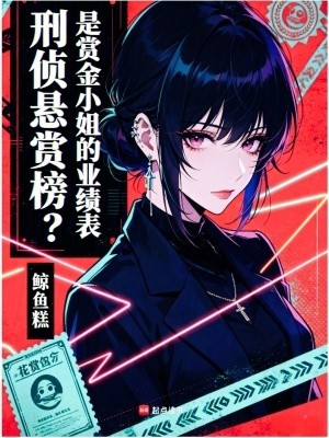 刑侦悬赏榜？是赏金小姐的业绩表封面