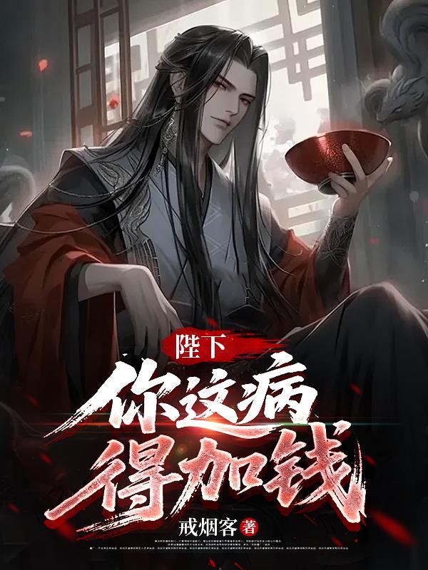 病娇皇子赖上门