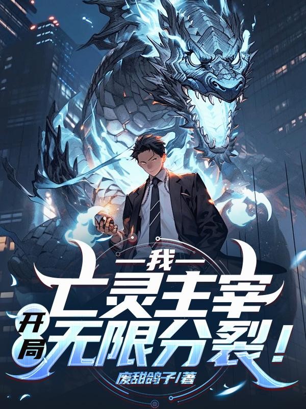 我，亡灵主宰，开局无限分裂！封面