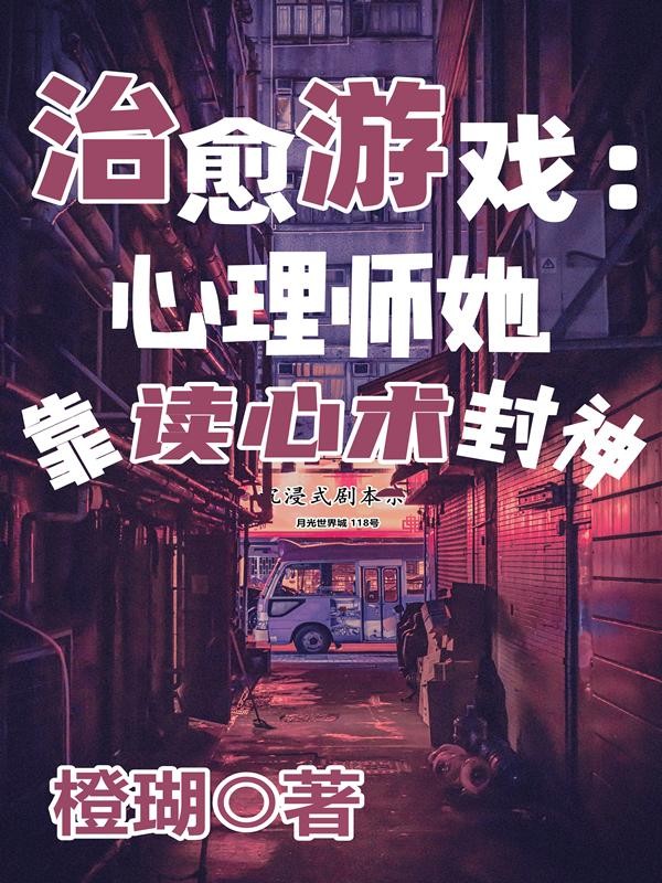 治愈游戏：心理师她靠读心术封神封面