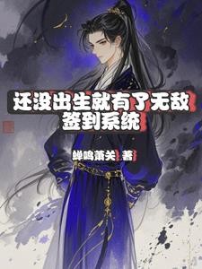 还没出生就有了无敌签到系统封面