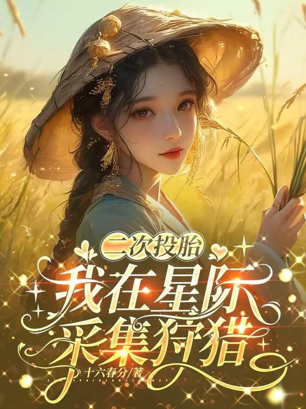 二次投胎,我在星际采集狩猎封面