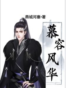 开局即亡国,什么?我是慕容冲封面