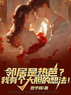 邻居是热芭?我有个大胆的想法!封面