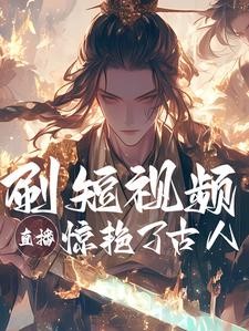短视频：给古人红色震撼！封面