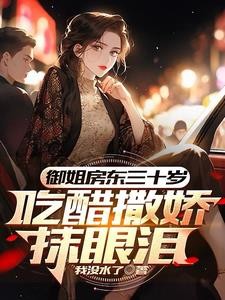 初见红着脸，再见红了眼封面