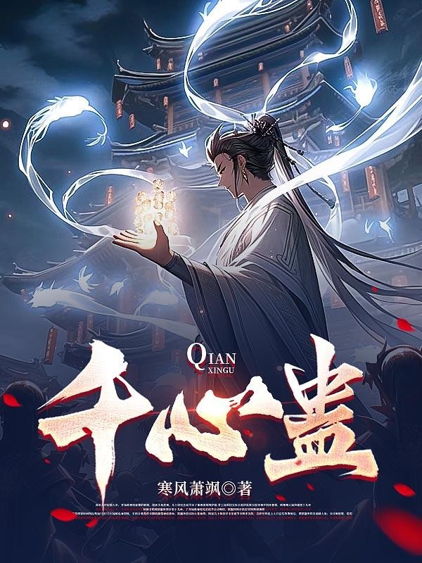 千心蛊封面