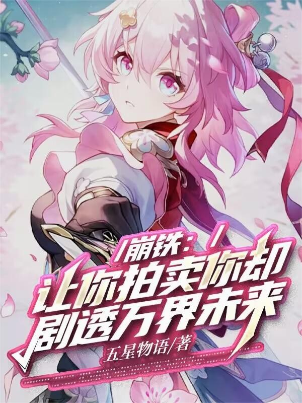 崩铁：让你拍卖你却剧透万界未来封面
