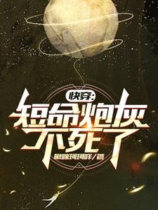 快穿：短命炮灰不死了封面
