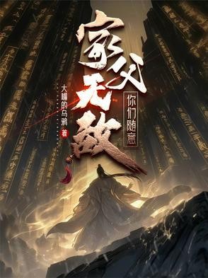 家父无敌,你们随意封面