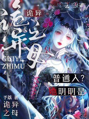 普通人？她明明是诡异之母封面