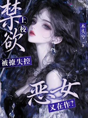 恶女又在作？禁欲上校被撩失控封面