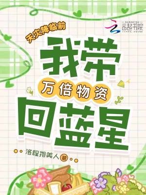 天灾降临前，我带万倍物资回蓝星封面