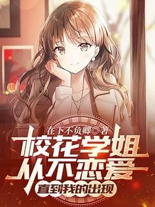 冰山学姐不谈恋爱，唯对我开特权封面