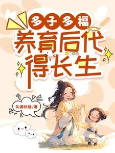 多子多福，养育后代得长生封面