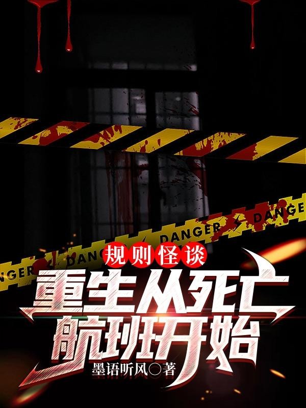规则怪谈：重生从死亡航班开始封面
