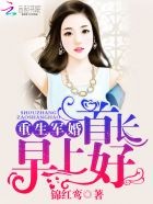 重生军婚:首长,早上好!封面
