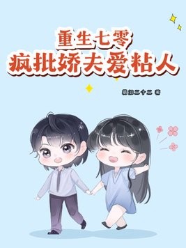 重生七零:疯批娇夫爱粘人封面