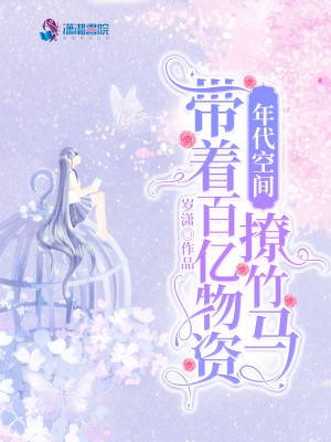 年代空间:带着百亿物资撩竹马封面
