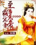 纨绔乐妃:至尊鬼帝霸宠妻封面