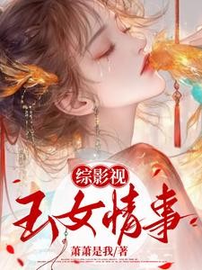 综影视:玉女媚骨封面