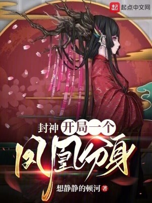封神：开局一个凤凰分身封面