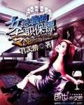 专职保镖封面