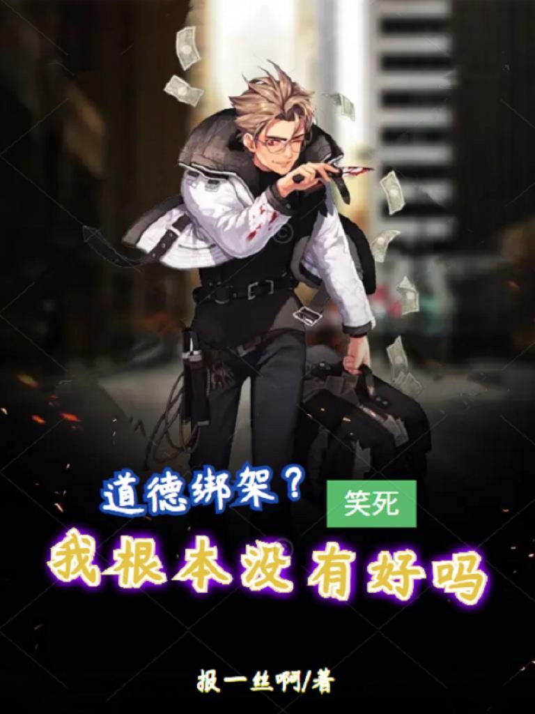 道德绑架？笑死，我根本没有好吗封面