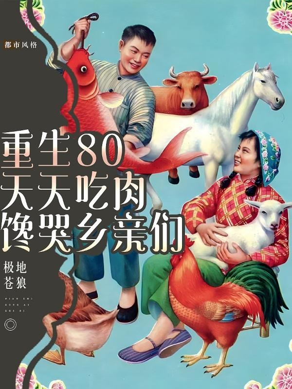 重生80,天天吃肉,馋哭乡亲们封面