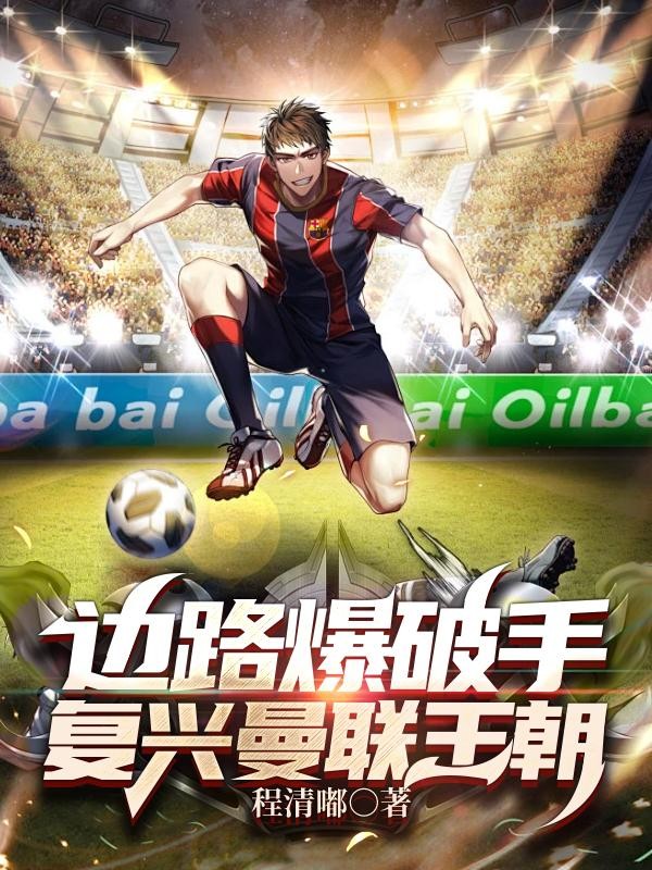 边路爆破手,复兴曼联王朝封面