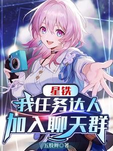 星铁:我任务达人加入聊天群封面