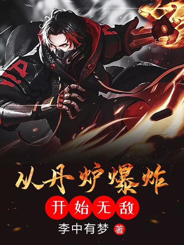 从丹炉爆炸开始无敌封面