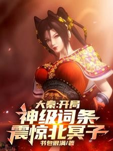 大秦:开局神级词条,我为红尘仙封面