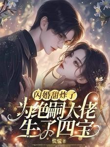 大佬绝嗣,却撞见四个缩小版自己封面