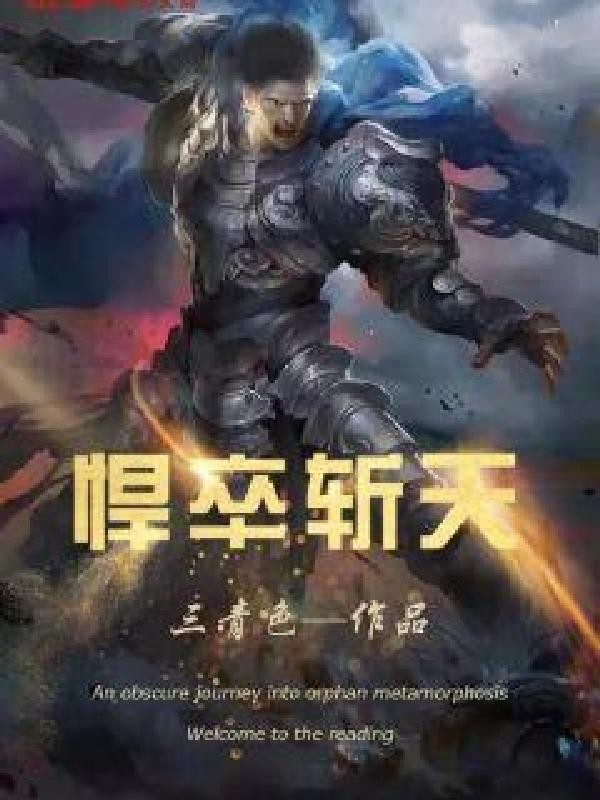 悍卒斩天封面