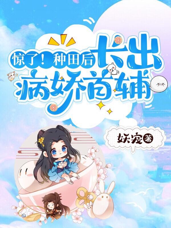 惊了!种田后,长出病娇首辅封面