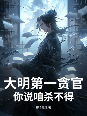 大明第一贪官,你说咱杀不得?封面