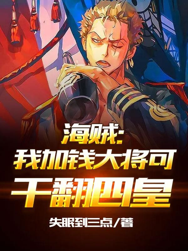 海贼:我加钱大将可干翻四皇封面