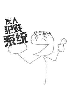 友人犯贱系统封面