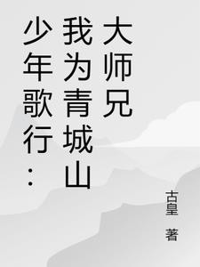少年歌行:我为青城山大师兄封面