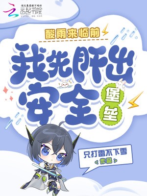 酸雨来临前，我先肝出安全堡垒封面