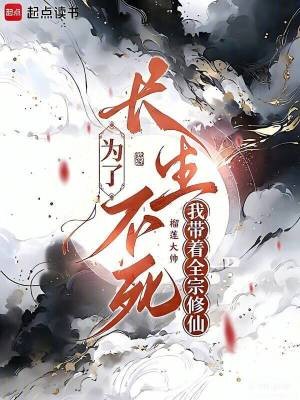 为了长生不死，我带着全宗修仙封面