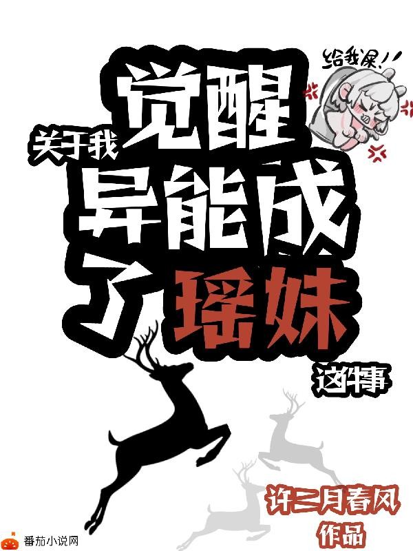 关于我觉醒异能成了瑶妹这件事封面