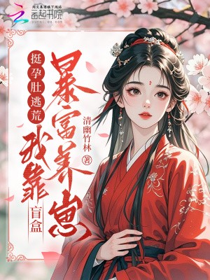 挺孕肚逃荒，我靠盲盒暴富养崽封面
