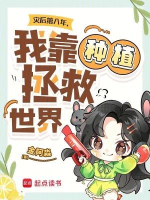 灾后第八年，我靠种植拯救世界封面