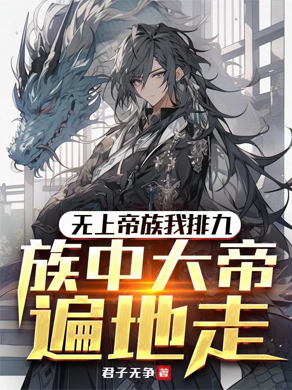 无上帝族我排九，族中大帝遍地走封面