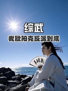 综武:我欧阳克反派到底封面