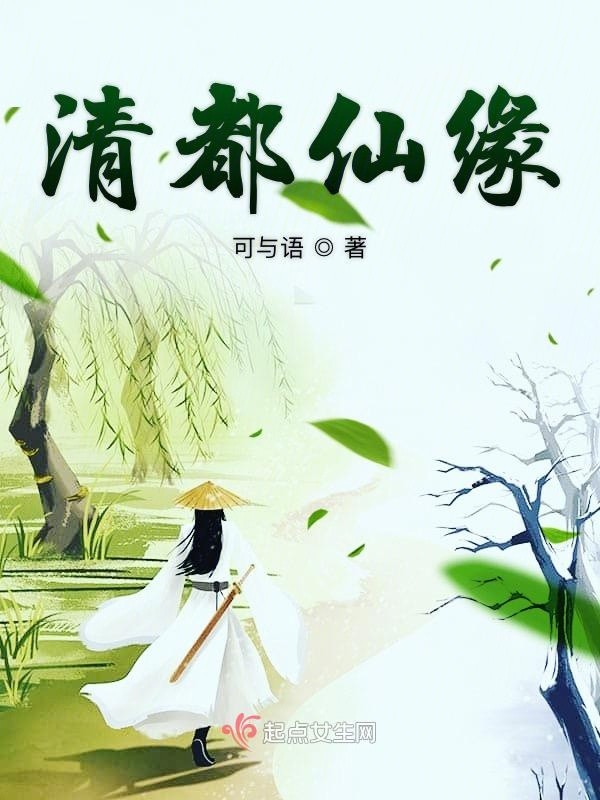 清都仙缘封面