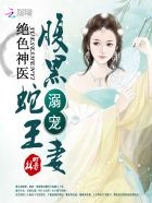 绝色毒医：腹黑蛇王溺宠妻封面