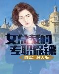 女总裁的专职保镖封面